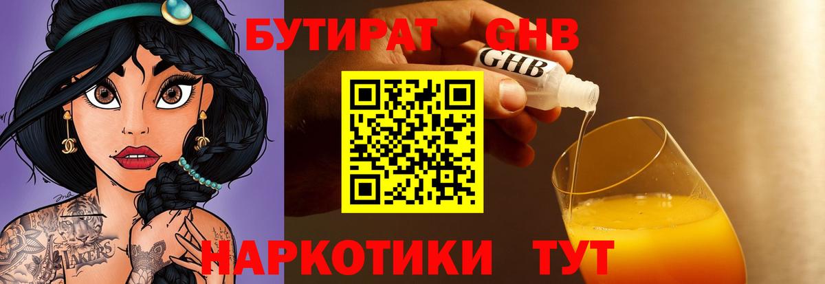 Красноуфимск  Бутират  Вход с VPN  БУТИРАТ бутандиол 